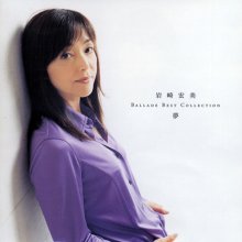 20181003.1905.02 Hiromi Iwasaki - Ballade Best Collection (2001) (FLAC) cover.jpg 20181003.1905.02 Hiromi Iwasaki - Ballade Best Collection (2001) (FLAC) cover.jpg