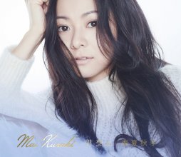 20181011.1600.5 Mai Kuraki - Kimi Omofu ~Shunkashuutou~ (M4A) cover 2.jpg
