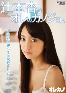 GASO-0039 [2015.05.15] 辻本杏 (21) 辻本杏はオレのカノジョ。 - Tsujimoto An.front.jpg