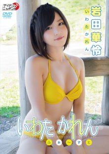LPFD-305 [2016.12.16] 岩田華怜 (18) いわたかれん ふぁ～すと - Iwata Karen.front.jpg