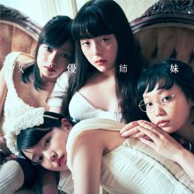 20181108.0332.04 Kayoko Yoshizawa - Joyu Shimai cover 1.jpg