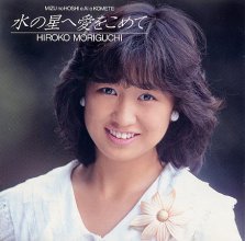 Hiroko Moriguchi - Mizu no Hoshi e Ai wo Komete.jpg