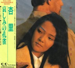 20181226.0152.01 Anri - Kanashimi no Kujaku (1981) cover.jpg
