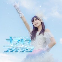 20181228.0013.08 Aozora Sorano - Kirakira Aozora cover.jpg