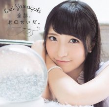 20181226.0152.08 Erii Yamazaki - Zenbu, Kimi no Sei da. (FLAC) cover.jpg