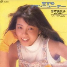 20190106.1650.08 Miyoko Yoshimoto - Koisuru Brand New Day (1988) (FLAC) cover.jpg