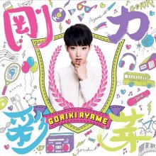 Ayame Goriki - Goriki Ayame cover 1.jpg