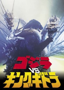1991_-_Godzilla_vs._King_Ghidorah-1.jpg