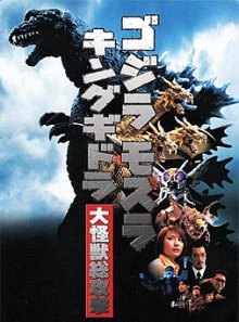 2001_-_Godzilla,_Mothra_&_King_Ghidorah_Giant_Monsters.jpg 2001_-_Godzilla,_Mothra_&_King_Ghidorah_Giant_Monsters.jpg