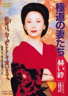 Yakuza Ladies Blood Ties.jpg Yakuza Ladies Blood Ties.jpg