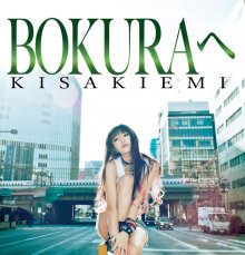 20190202.1813.5 Emi Kisaki - Bokura e (FLAC) cover.jpg