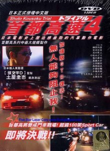 Shuto Kousoku Trial 4.jpg