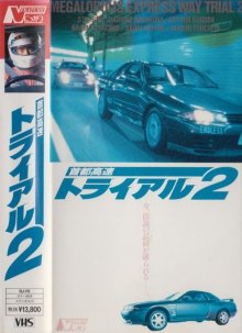 Shuto Kousoku Trial 2.jpg Shuto Kousoku Trial 2.jpg