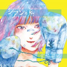 20190220.1729.10 Saki Miyawaki - Cyan no Ito (FLAC) cover.jpg