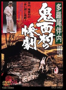 The Tragedy in the Devil-Mask Village.jpg The Tragedy in the Devil-Mask Village.jpg
