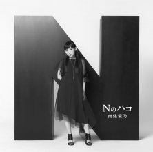 20190228.2057.12 Yoshino Nanjo - N no Hako cover 1.jpg