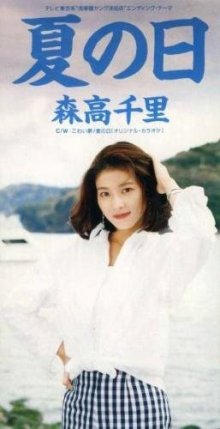 Chisato Moritaka - Natsu no Hi (1994).cover.jpg