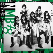 20190312.0932.28 NMB48 - Yokubomono (Type C) a cover 3.jpg