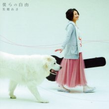 20190313.0309.03 Aki Misato - Bokura no Jiyuu cover.jpg