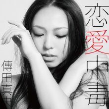 20190323.0930.06 Mao Denda - Renai Chuudoku cover.jpg