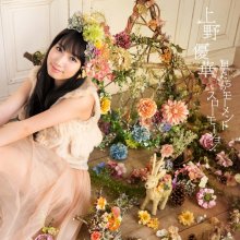 20190228.2057.16 Yuka Ueno (Yuuka Ueno) - Hoshi Tachi no Moment (Limited edition) cover 1.jpg