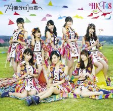 20190328.2024.2 HKT48 - 74-okubun no 1 no Kimi e (Types A, B, C) cover 3.jpg