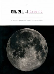 20190204.1904.03 Loona - Orbit 1.0 (FLAC) cover.jpg