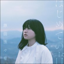20190513.0247.21 Suzuka Harada - Hajimete no Ao (FLAC) cover.jpg