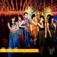 20190518.0323.10 NMB48 - Namba Ai ~Ima, Omou Koto~ (Regular edition) (FLAC) cover 1.jpg