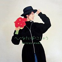 20190529.1437.12 Miyuki Hara - Hinata Bokkoshiyou (1991) (FLAC) cover.jpg