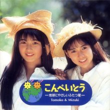 20190603.0950.06 Konpeitou - Chikyou ni Yasashii Futari Hoshi (1991) cover.jpg