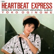 20190607.1006.09 Yoko Oginome - Heartbeat Express (1986 - remastered 2010) cover.jpg