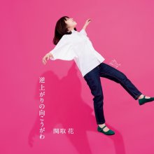 20190611.1425.05 Hana Sekitori - Sakaagari no Muko Gawa (FLAC) cover.jpg