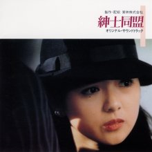 20190612.1412.14 Shigeru Umebayashi - Shinshi Domei (1986 - re-issue 2013) (FLAC) cover.jpg