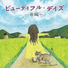 20190617.2336.4 Tsuki Amano - Beautiful Days -Kouhen- (M4A) cover.jpg