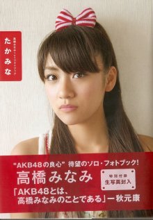 Takahashi Minami's 1st photobook - TAKAMINA (たかみな) (2).jpg