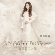 20190705.0920.09 Mai Kuraki Itsumo Yume no Mama ja Irarenai (FLAC) cover 1.jpg