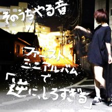 20190805.1554.1 Yarune Sonouchi - Gyaku ni, Shiro Sugiru cover.jpg