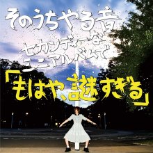 20190805.1554.2 Yarune Sonouchi - Mohaya, Nazo Sugiru cover.jpg