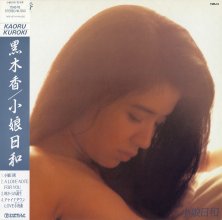 20190910.1418.08 Kaoru Kuroki - Komusume Biyori (1988) (vinyl) (FLAC) cover 1.jpg