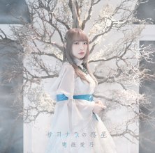 20190913.1821.23 Yoshino Nanjo - Sayonara no Wakusei cover.jpg