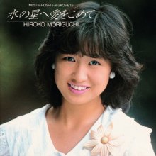 20190921.1608.05 Hiroko Moriguchi - Mizu no Hoshi e Ai wo Komete (1985) cover.jpg