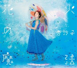 20191011.2004.03 Asako - Hanabi no Maho (M4A) cover.jpg