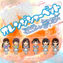 20191022.0220.04 Ice Cream Cinderella - Seishun Orange Sherbet cover.jpg