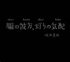 20190808.0338.11 Miu Sakamoto - Oboro no Kanata, Akari no Kehai cover.jpg