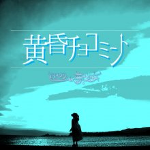 20191022.0220.05 Ice Cream Cinderella - Tasogare Chocomint cover.jpg