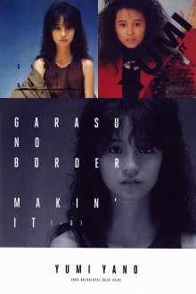 20191112.0600.09 Yumi Yano - Garasu no Border ~ Makin' It (+5) (remastered 2019) (FLAC) cover 1.jpg