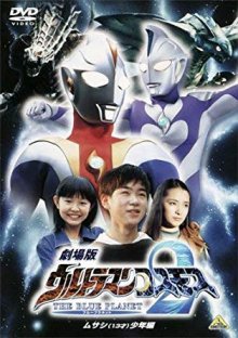 Ultraman Cosmos 2 - The Blue Planet -13.jpg Ultraman Cosmos 2 - The Blue Planet -13.jpg