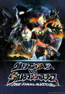 Ultraman Cosmos vs. Ultraman Justice-.jpg Ultraman Cosmos vs. Ultraman Justice-.jpg