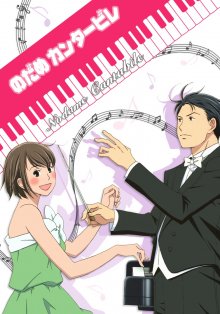 Nodame-Cantabile.jpg Nodame-Cantabile.jpg
